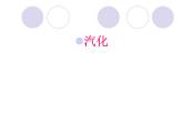 2.2《汽化和液化》第一課時課件