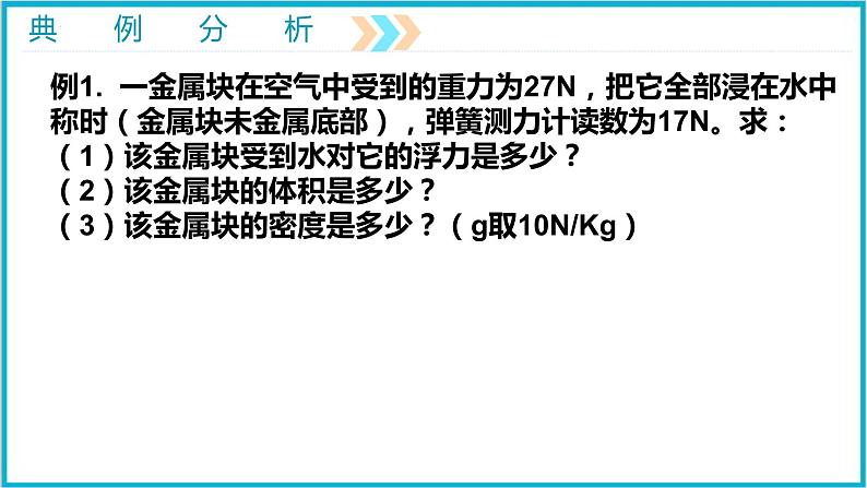 10-2阿基米德原理（第二课时）人教版物理八年级下册课件PPT第5页