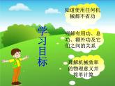北师大版八下物理 9.5探究 使用机械是否省功 课件