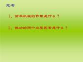 北师大版八下物理 9.5探究 使用机械是否省功 课件