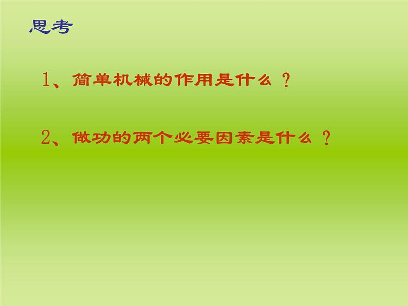 北师大版八下物理 9.5探究 使用机械是否省功 课件03