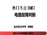 2022年中考物理二轮复习课件电路故障问题