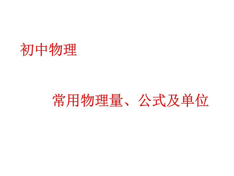 教科版九年级下册物理课件 常用物理量、公式及单位 课件01