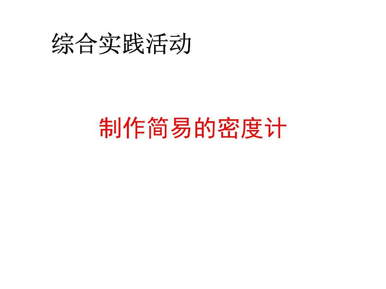 苏科版八年级下册物理 10.6综合实践活动 课件01