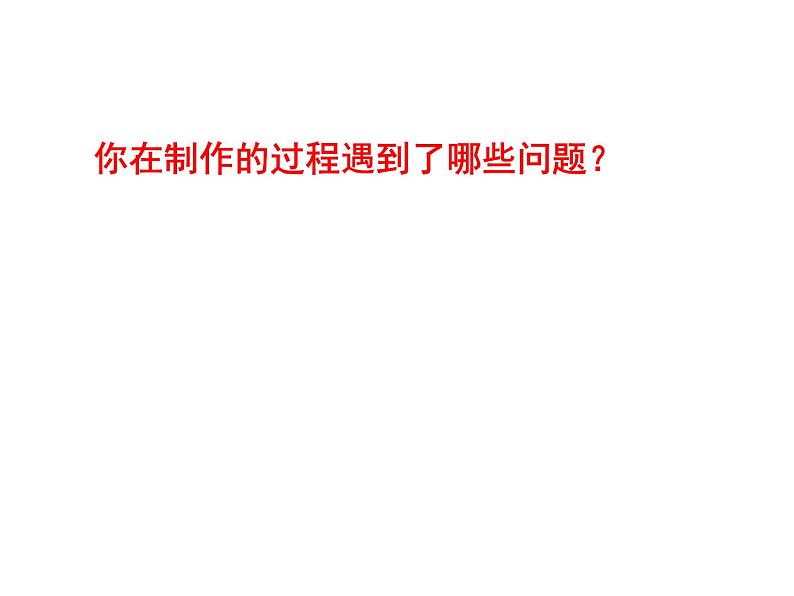 苏科版八年级下册物理 10.6综合实践活动 课件04