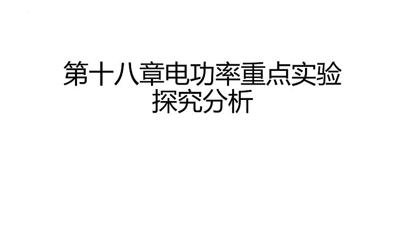 2022年中考物理一轮复习第十八章电功率重点实验探究分析课件PPT第1页