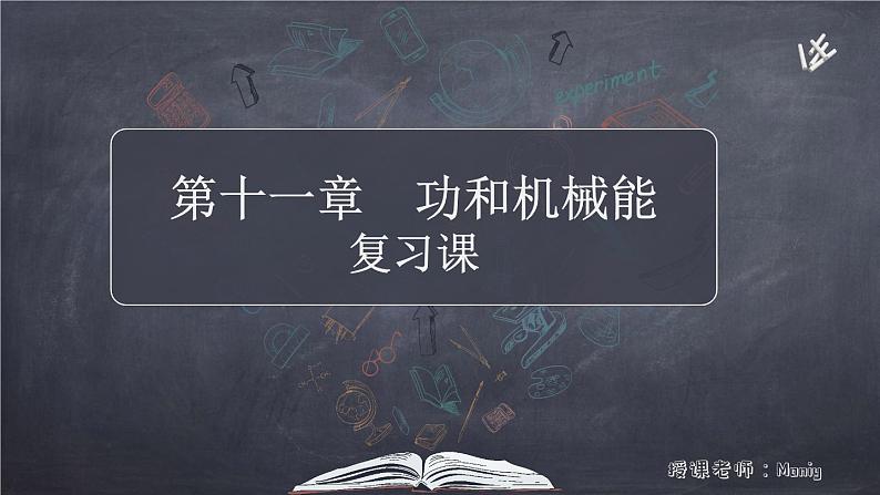 第十一章功和机械能复习人教版物理八年级下册课件PPT第1页