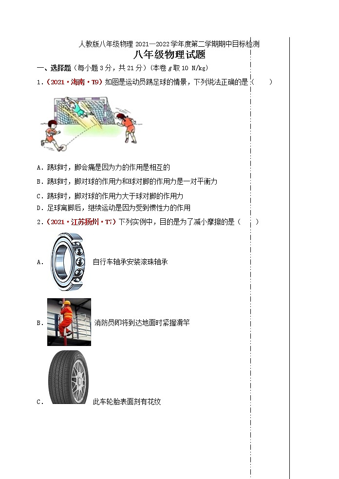 2021-2022学年人教版八年级下学期期中目标检测物理试题（第7-9章）(word版含答案)第1页
