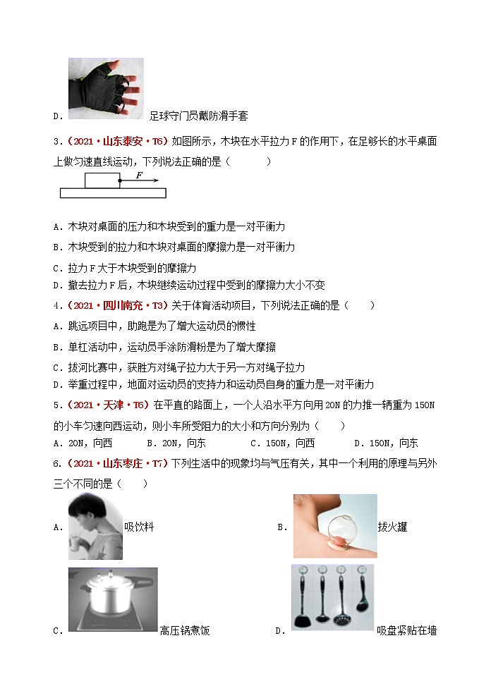 2021-2022学年人教版八年级下学期期中目标检测物理试题（第7-9章）(word版含答案)第2页