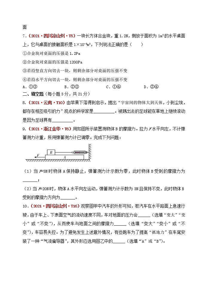 2021-2022学年人教版八年级下学期期中目标检测物理试题（第7-9章）(word版含答案)第3页