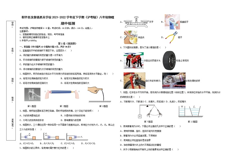 安徽省亳州市利辛县汝集镇西关学校2021-2022学年八年级下学期期中检测物理试卷(word版含答案)第1页