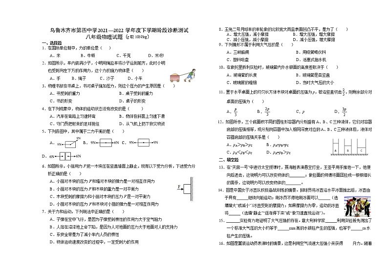 新疆乌鲁木齐市第四中学2021-2022学年八年级下学期期中考试物理试题(word版含答案)第1页