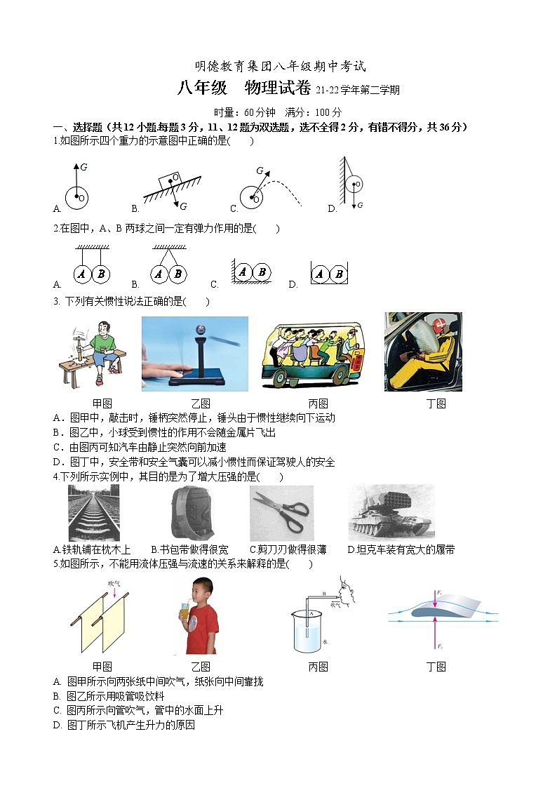 湖南省长沙市明德教育集团2021-2022学年八年级下学期期中考试物理试题(word版含答案)01