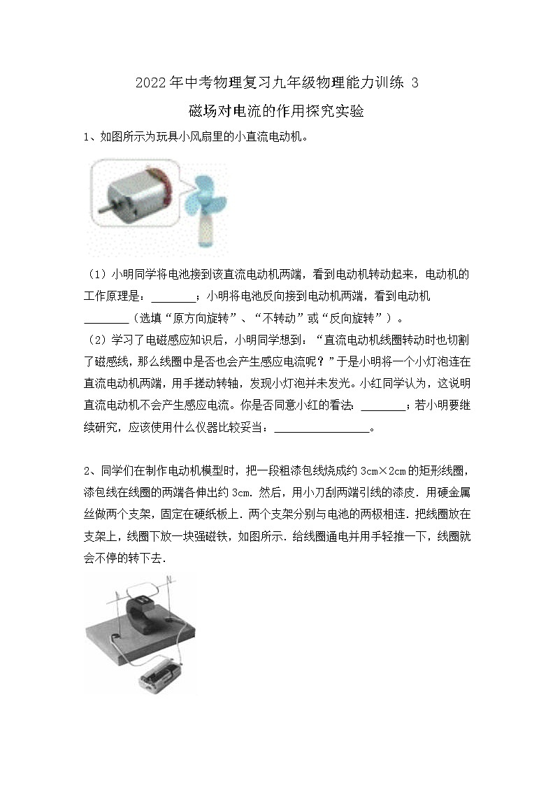2022年中考物理复习能力训练3-磁场对电流的作用探究实验第1页