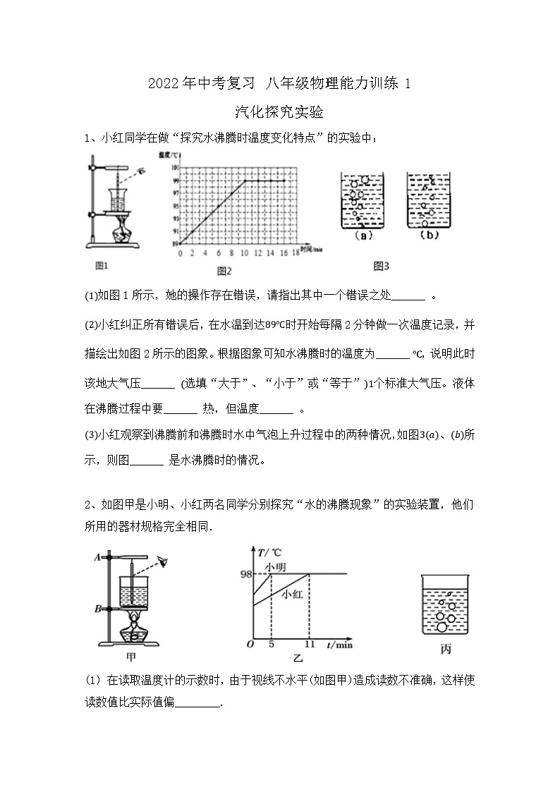 2022年中考物理复习能力训练1-汽化探究实验+第1页