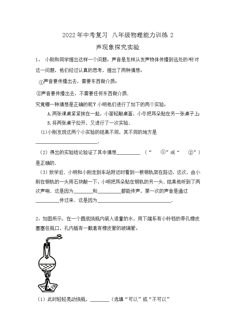 2022年中考物理复习能力训练2-声现象探究实验+第1页