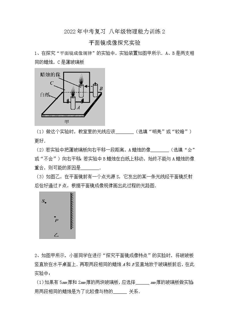 2022年中考物理复习能力训练2-平面镜成像探究实验第1页