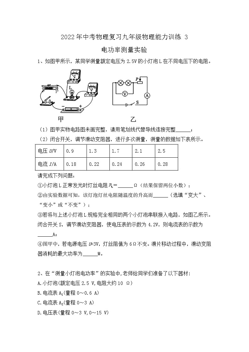 2022年中考物理复习能力训练3-电功率测量实验第1页