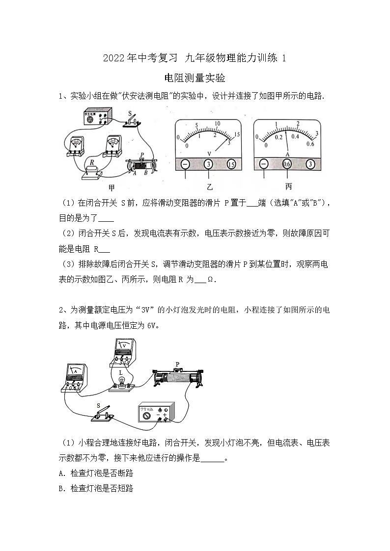 2022年中考物理复习能力训练1-电阻测量实验+第1页