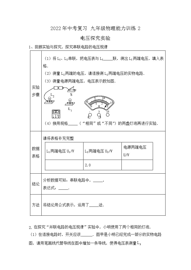 2022年中考物理复习能力训练2-电压探究实验+01
