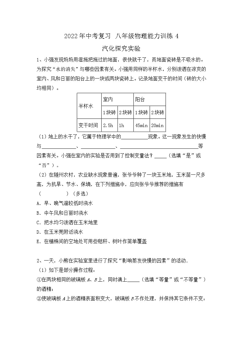 2022年中考物理复习能力训练4-汽化探究实验+第1页