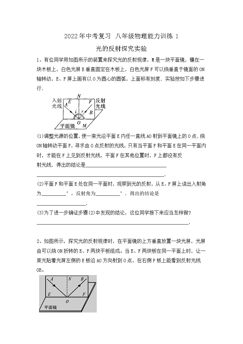 2022年中考物理复习能力训练1-光的反射探究实验01