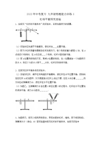 2022年中考物理复习能力训练3-杠杆平衡探究实验