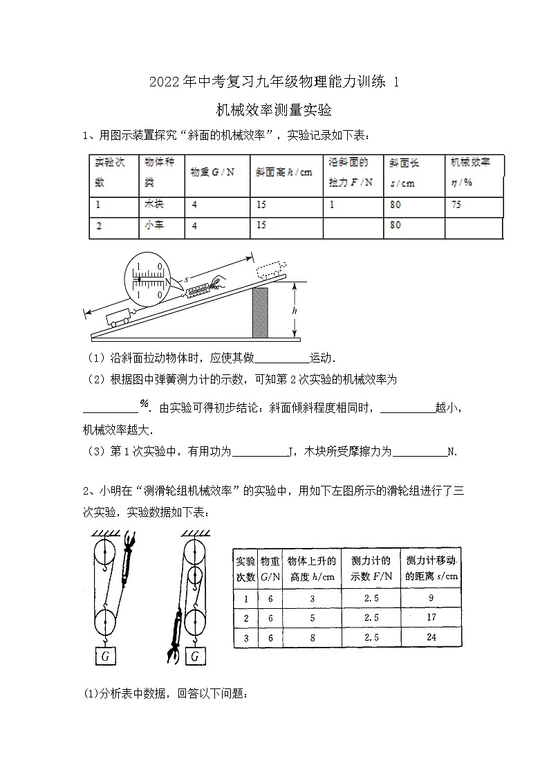 2022年中考物理复习+能力训练1-机械效率测量实验+第1页
