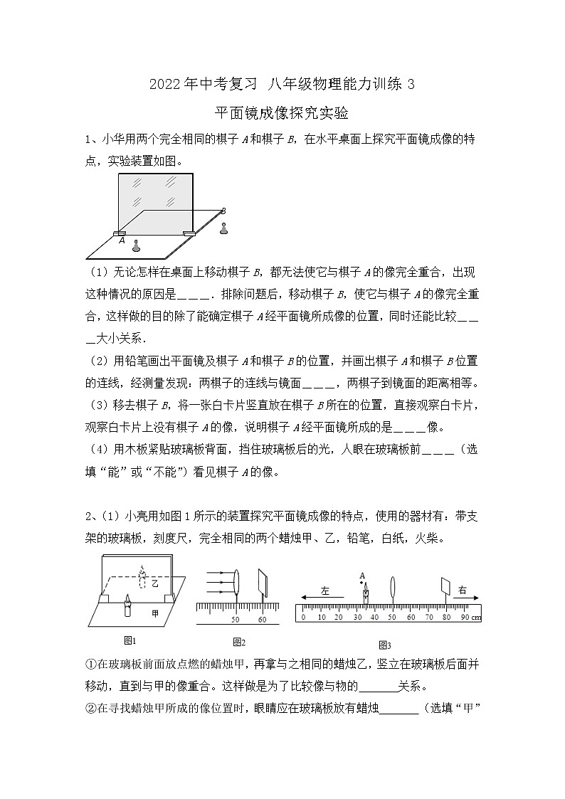 2022年中考物理复习能力训练3-平镜成像探究实验第1页