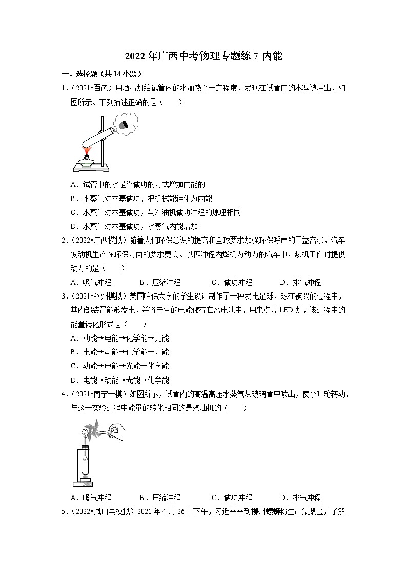 2022年广西中考物理专题练7-内能01