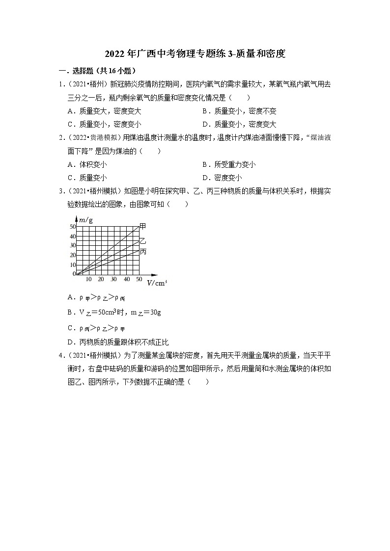 2022年广西中考物理专题练3-质量和密度第1页