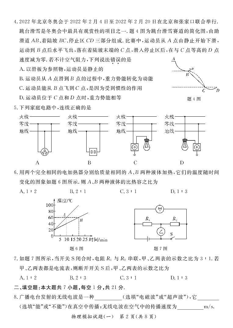 2022年广东省阳江市初中学业水平第一次模拟考试物理试题02