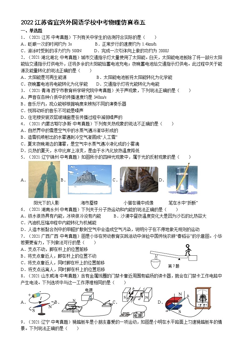 2022年江苏省无锡市宜兴外国语学校中考物理仿真卷五第1页
