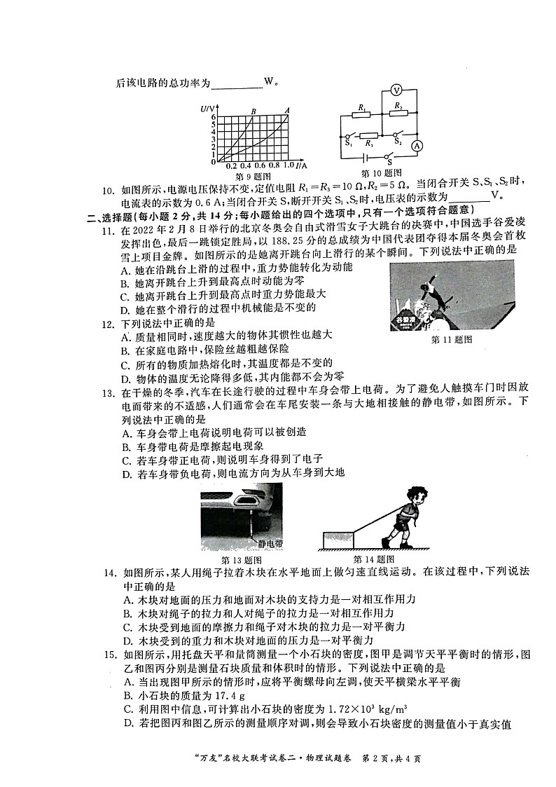 安徽省淮北市2021-2022学年九年级“万友”名校大联考一模物理试题（二）02