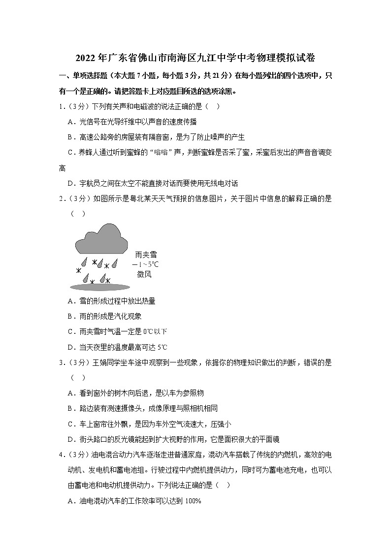 2022年广东省佛山市南海区九江中学中考物理模拟试卷（含答案）第1页