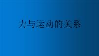 苏科版八年级下册力与运动的关系背景图课件ppt