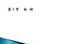 初中物理北师大版八年级下册一、杠杆课文内容课件ppt