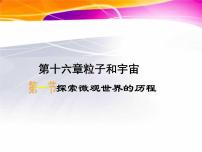 初中物理北师大版九年级全册一 探索微观世界的历程示范课课件ppt