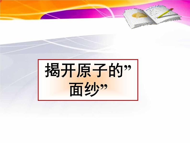 2022年北师大版九年级物理第16章第1节探索微观世界的历程课件 (5)第4页