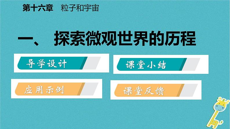 2022年北师大版九年级物理第16章第1节探索微观世界的历程课件 (2)02