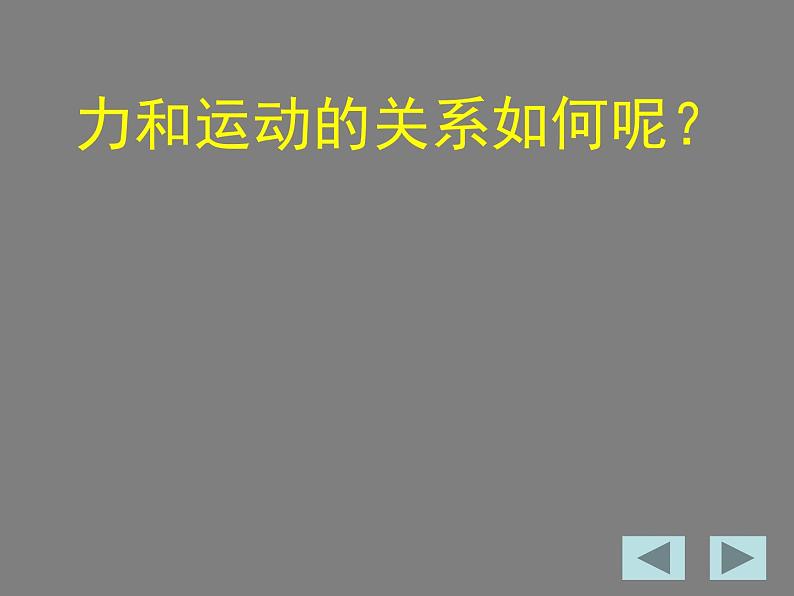 2022年苏科版八年级物理下册第9章第2节牛顿第一定律课件 (3)02