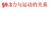 2022年苏科版八年级物理下册第9章第3节力与运动的关系课件 (3)