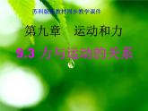 2022年蘇科版八年級(jí)物理下冊(cè)第9章第3節(jié)力與運(yùn)動(dòng)的關(guān)系課件 (2)