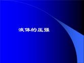2022年苏科版八年级物理下册第10章第2节液体的压强课件 (2)