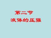 2022年苏科版八年级物理下册第10章第2节液体的压强课件 (1)