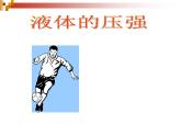 2022年苏科版八年级物理下册第10章第2节液体的压强课件 (3)