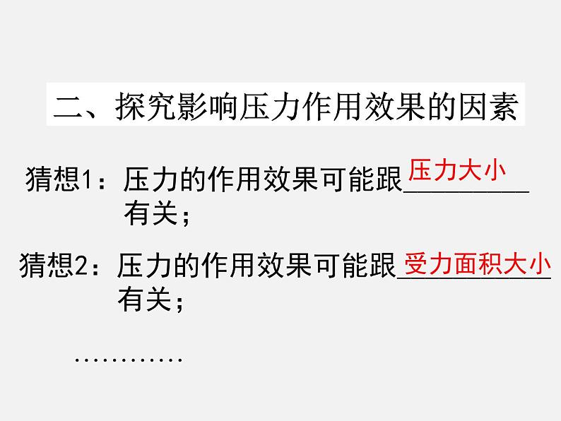 2022年苏科版八年级物理下册第10章第1节压强课件 第6页