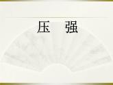 2022年苏科版八年级物理下册第10章第1节压强课件 (2)