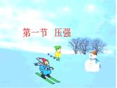2022年苏科版八年级物理下册第10章第1节压强课件 (3)