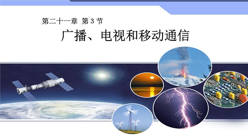 2022年人教版九年级物理第21章第3节广播、电视和移动通信课件 (1)01